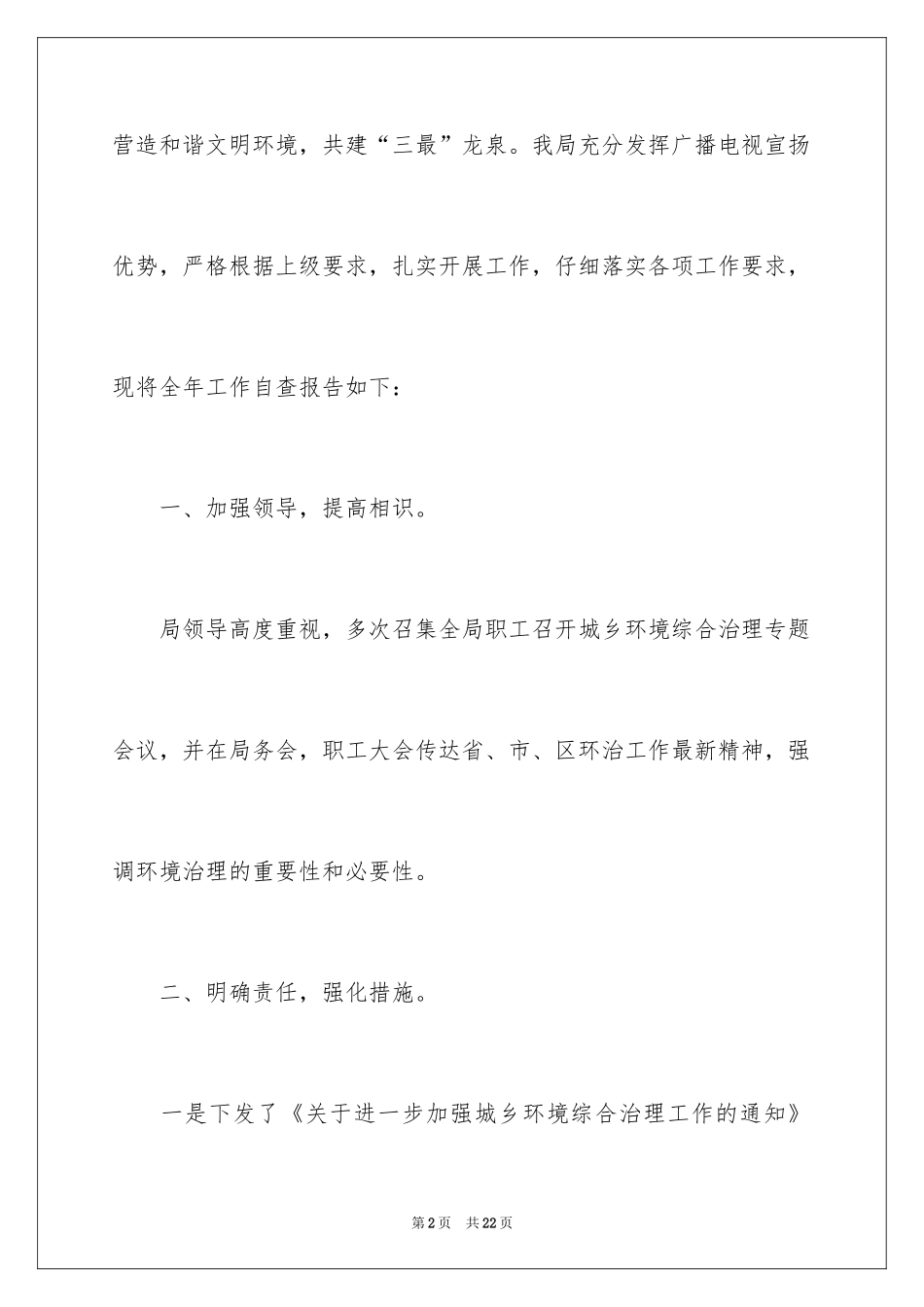 2024城乡环境综合治理工作自查报告_第2页