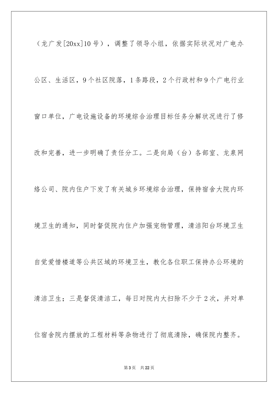 2024城乡环境综合治理工作自查报告_第3页