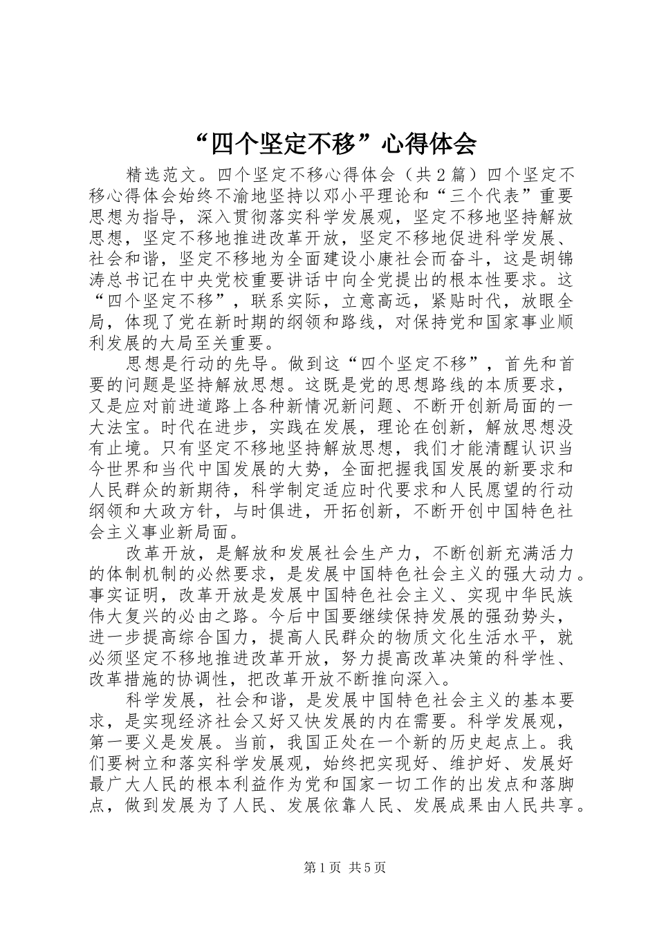 “四个坚定不移”心得体会_第1页