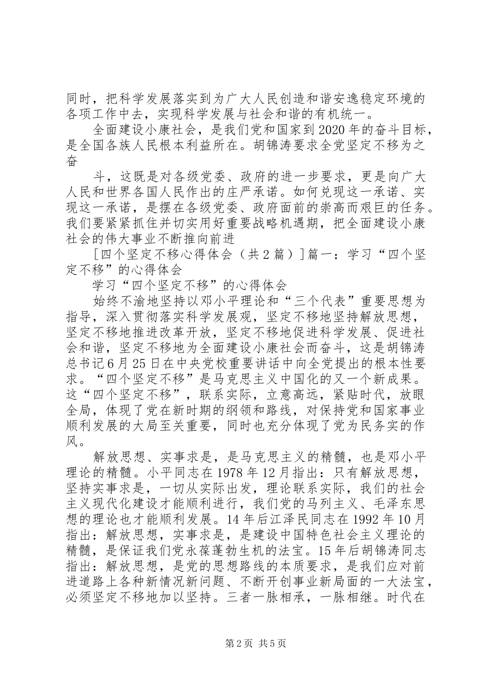 “四个坚定不移”心得体会_第2页
