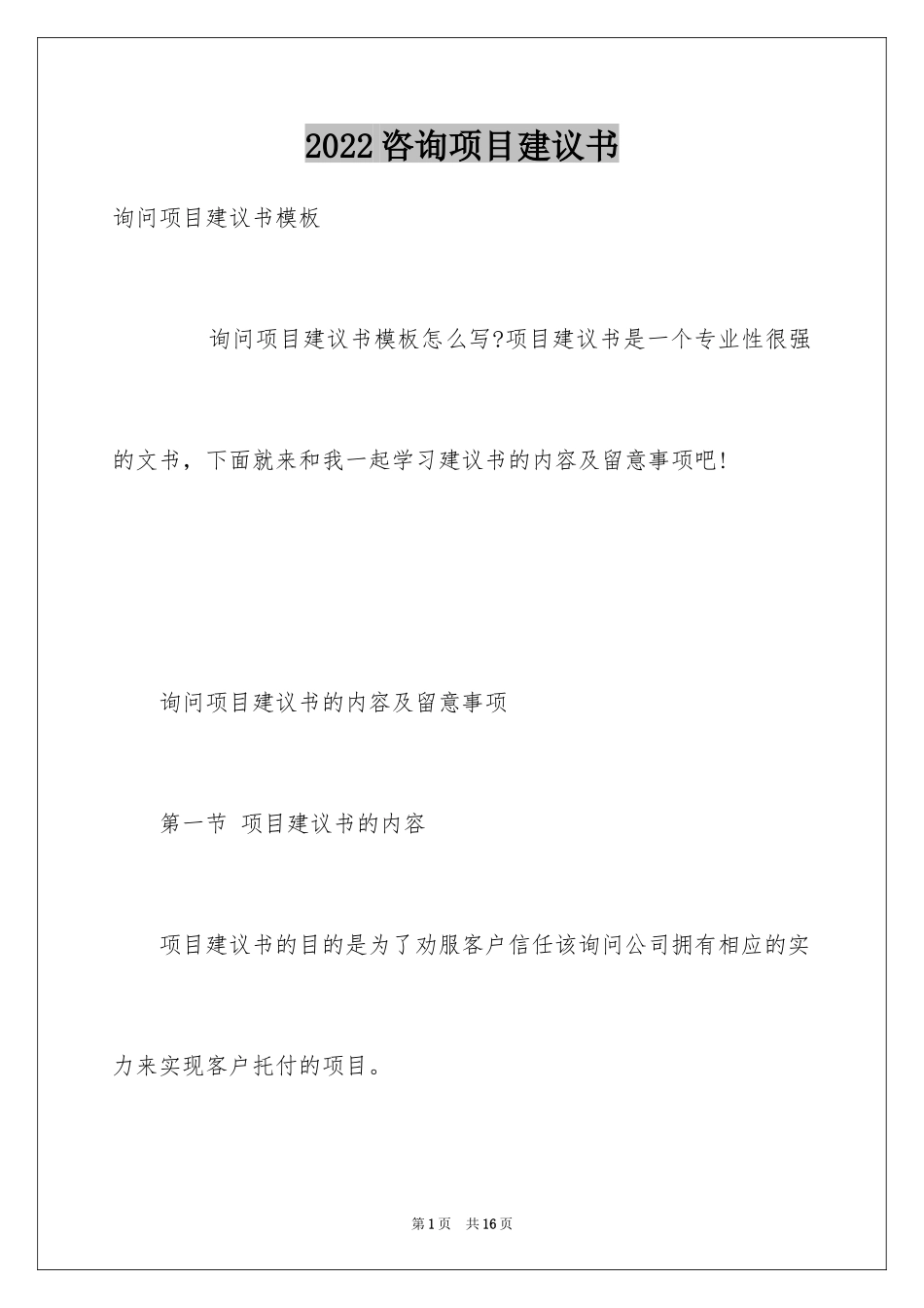 2024咨询项目建议书_第1页