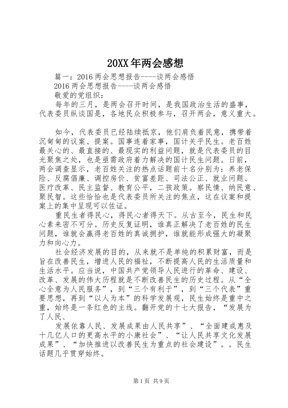 20XX年两会感想_第1页