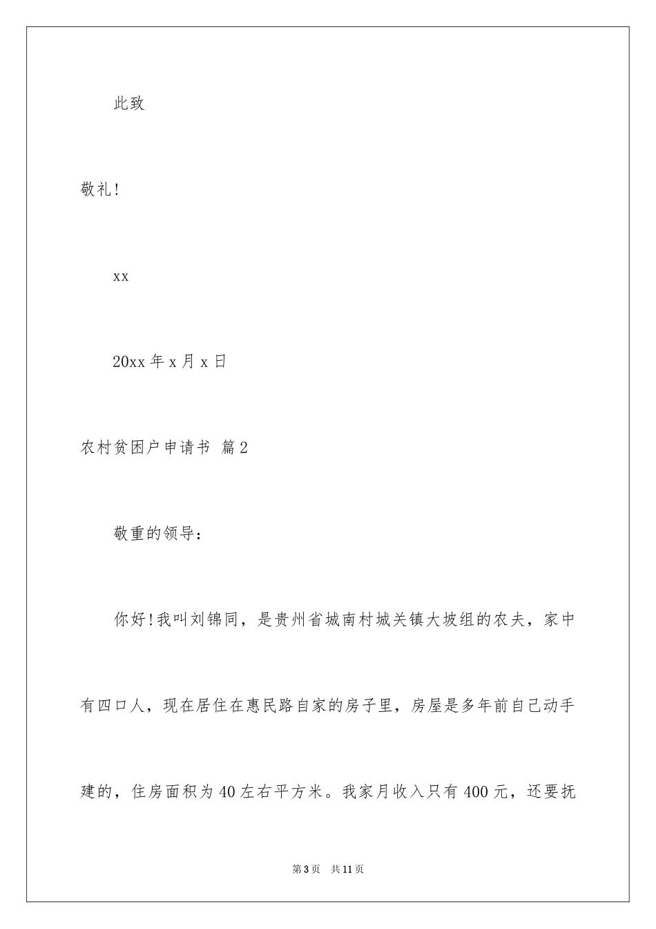 2024农村贫困户申请书_2_第3页