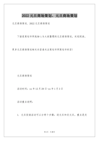 2024元旦商场策划、元旦商场策划