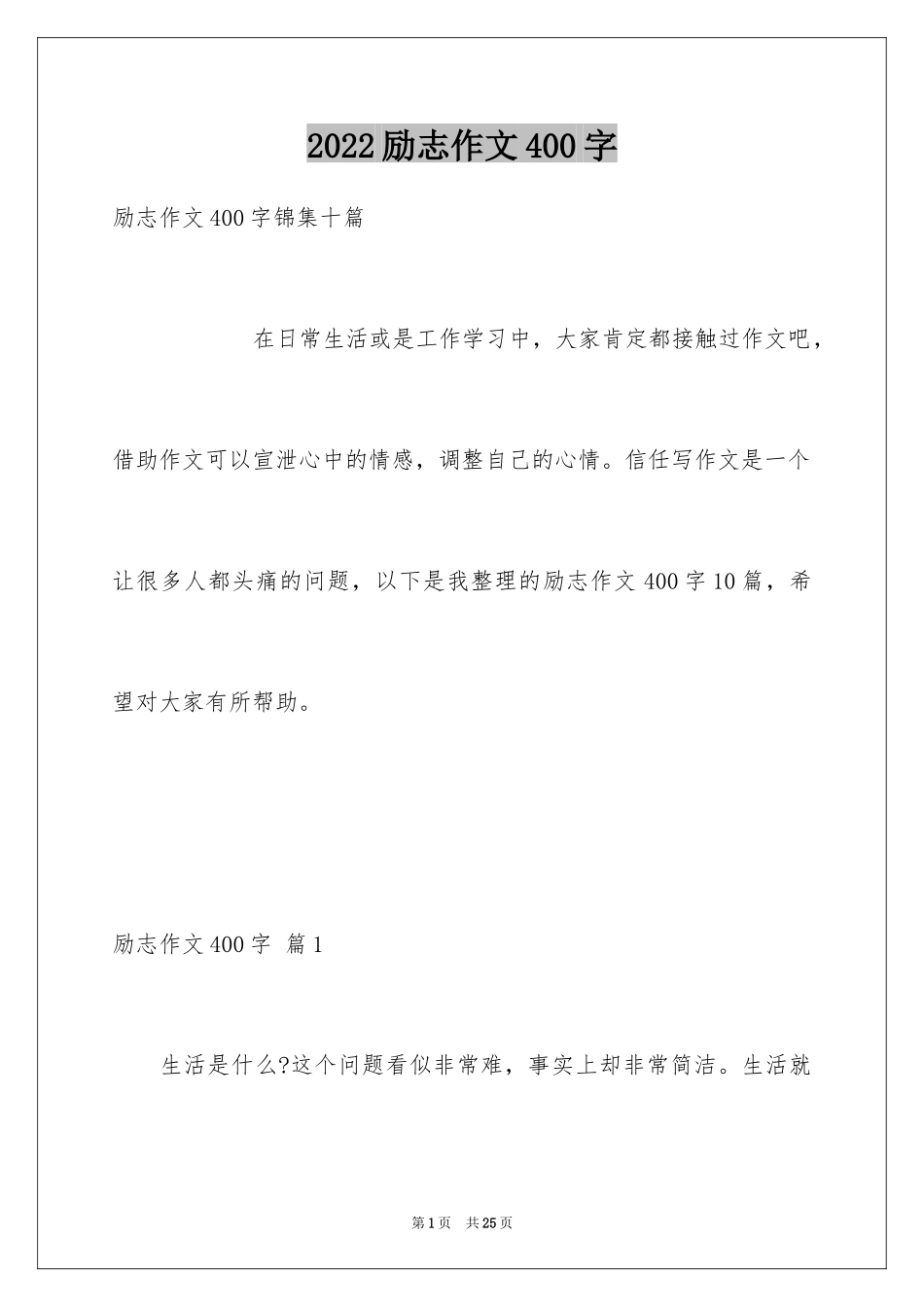 2024励志作文400字_118_第1页