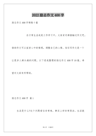 2024励志作文400字_118