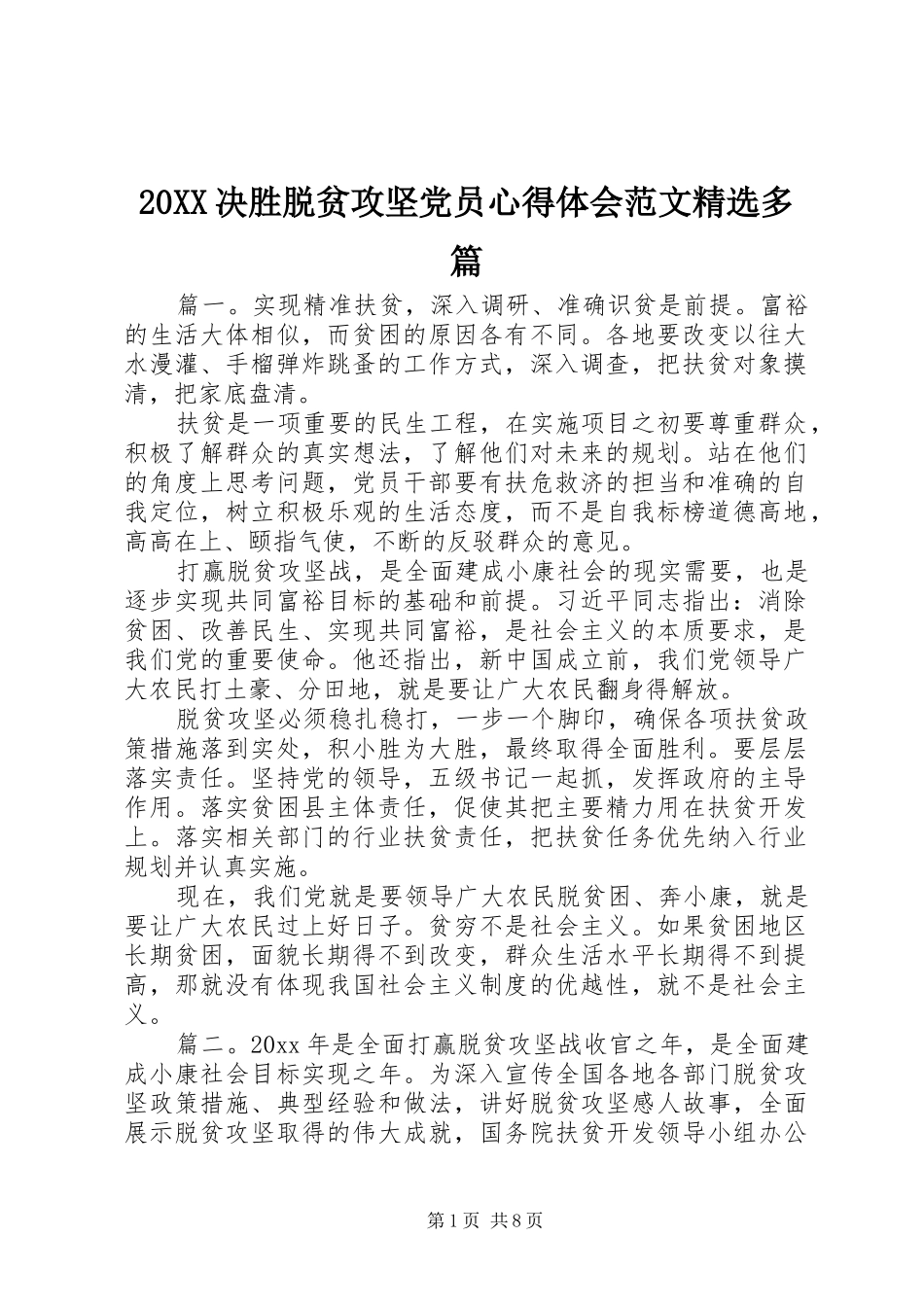 20XX决胜脱贫攻坚党员心得体会范文精选多篇_第1页