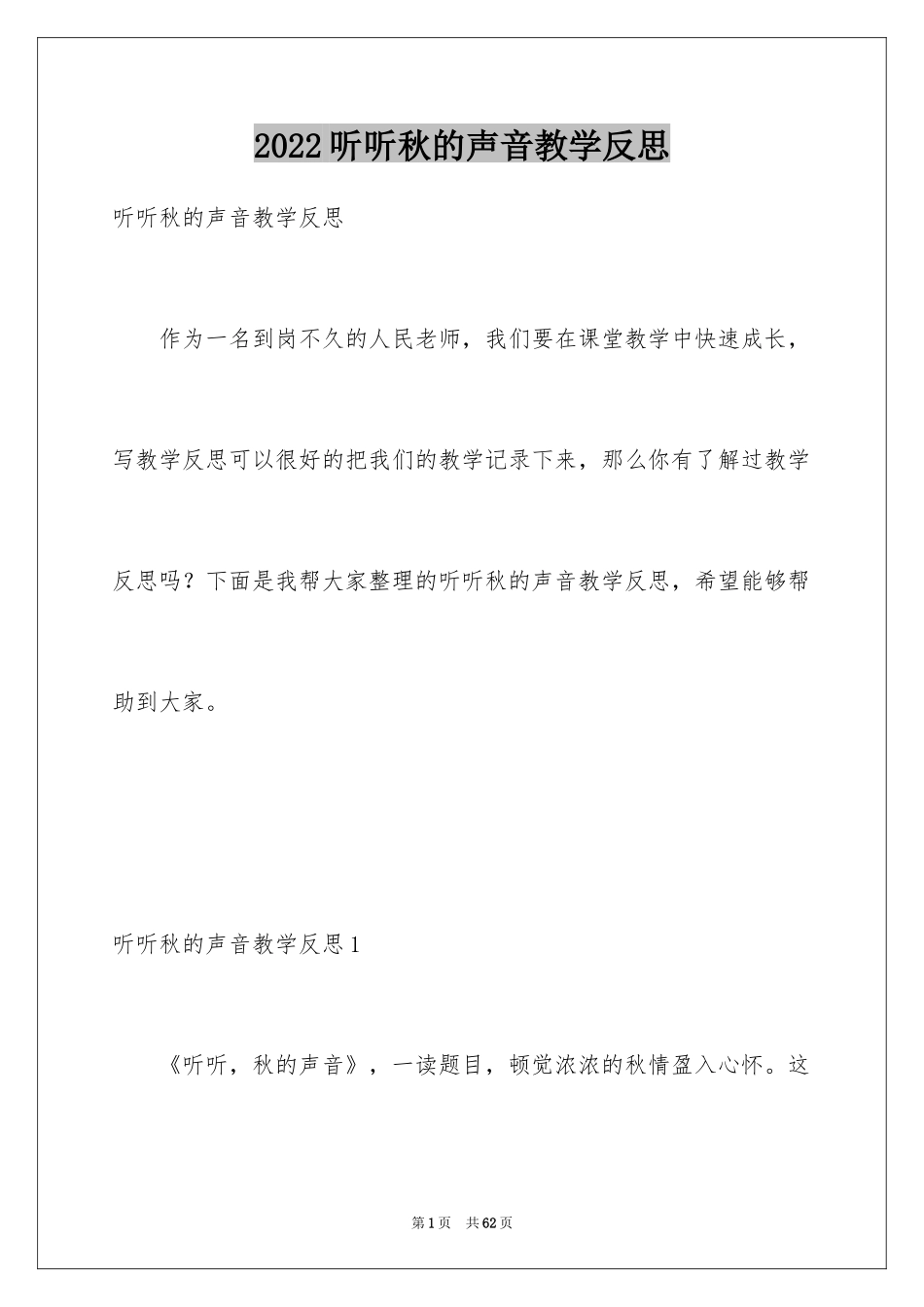 2024听听秋的声音教学反思_第1页