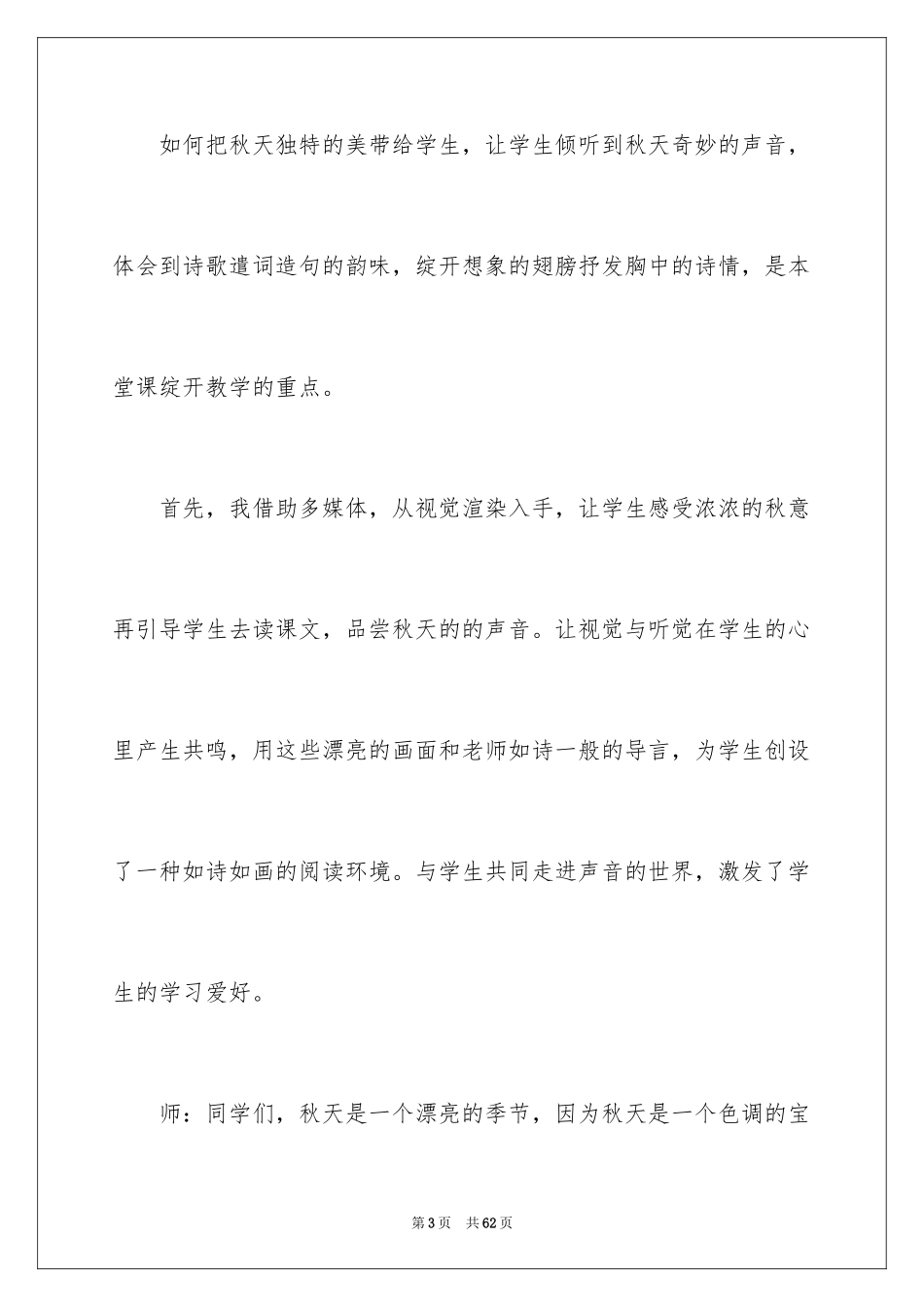 2024听听秋的声音教学反思_第3页