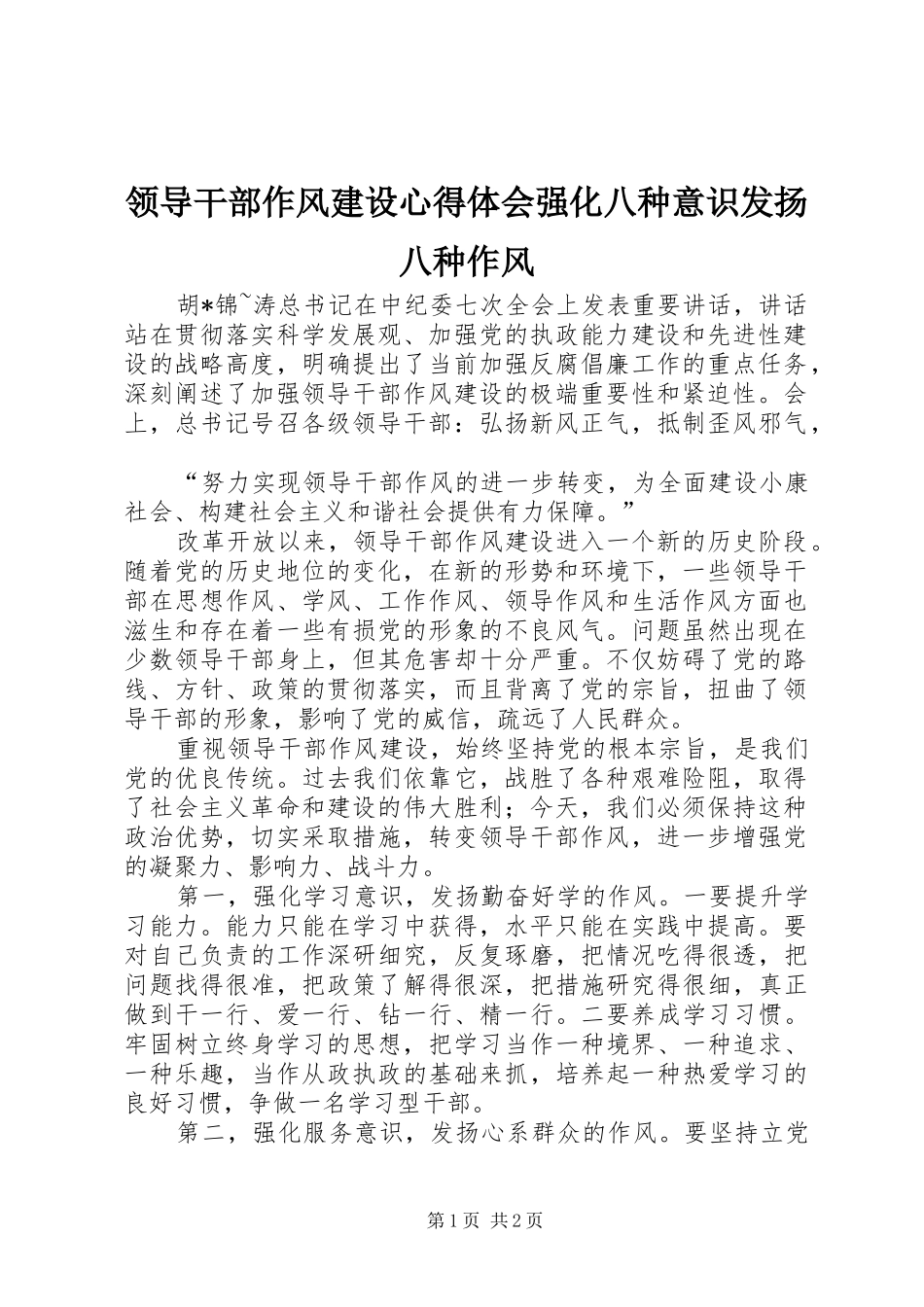 领导干部作风建设心得体会强化八种意识发扬八种作风_第1页