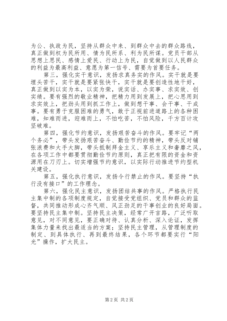 领导干部作风建设心得体会强化八种意识发扬八种作风_第2页