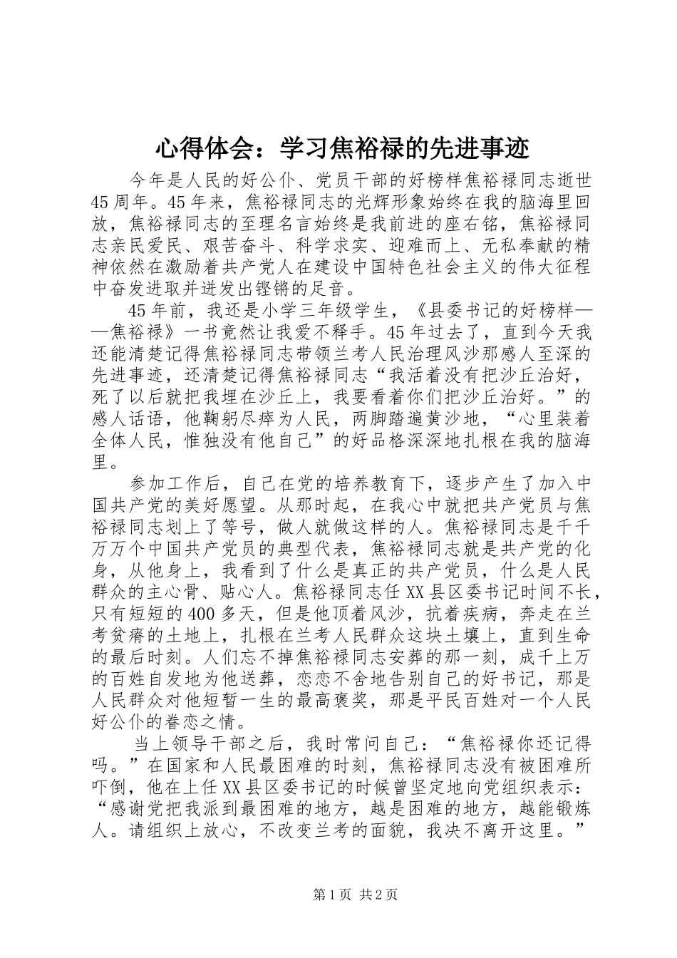 心得体会：学习焦裕禄的先进事迹_第1页