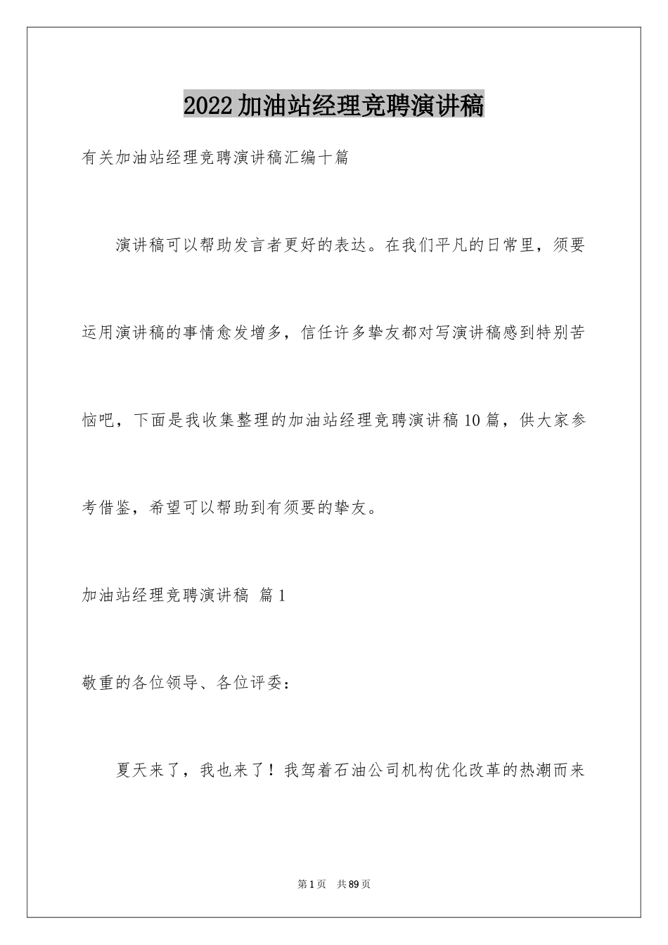 2024加油站经理竞聘演讲稿_148_第1页