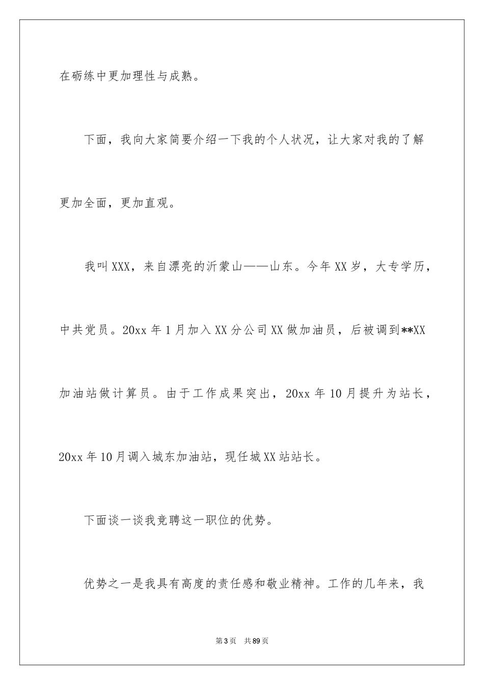 2024加油站经理竞聘演讲稿_148_第3页