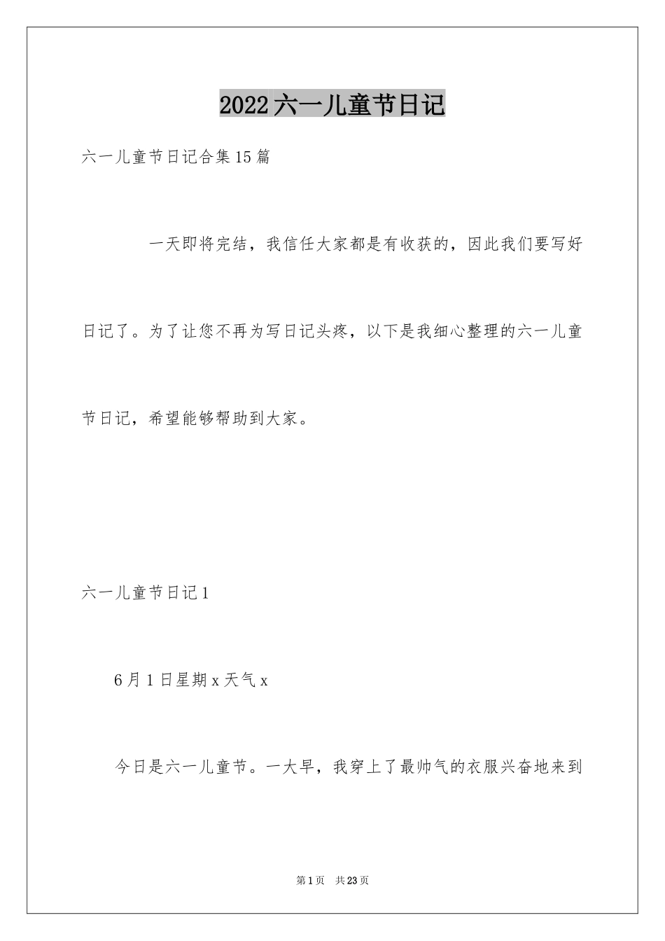 2024六一儿童节日记_57_第1页