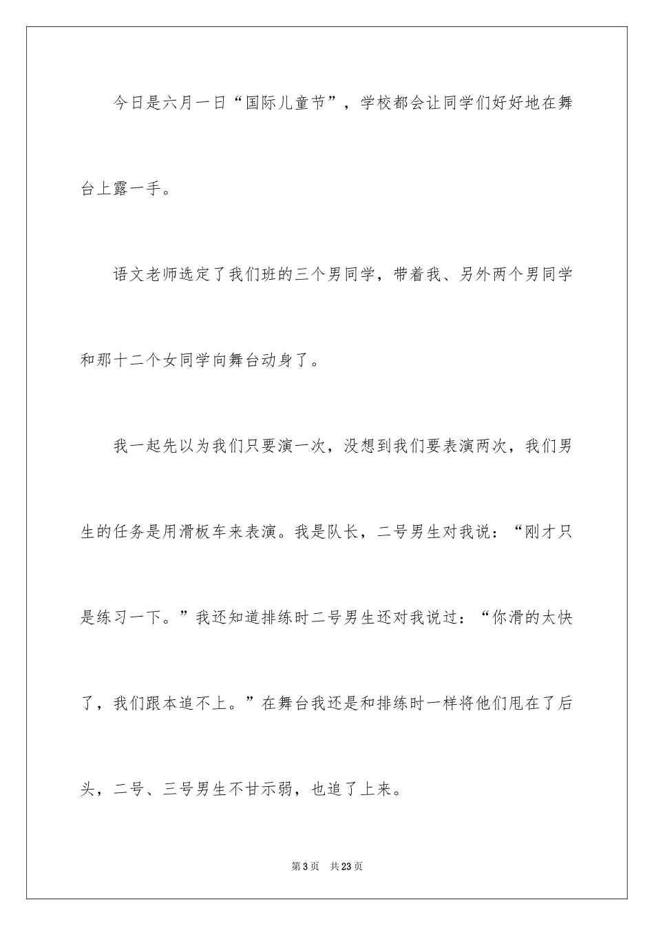 2024六一儿童节日记_57_第3页