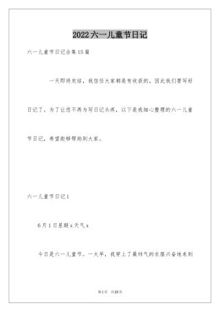 2024六一儿童节日记_57