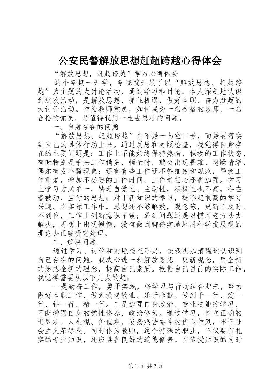 公安民警解放思想赶超跨越心得体会_第1页