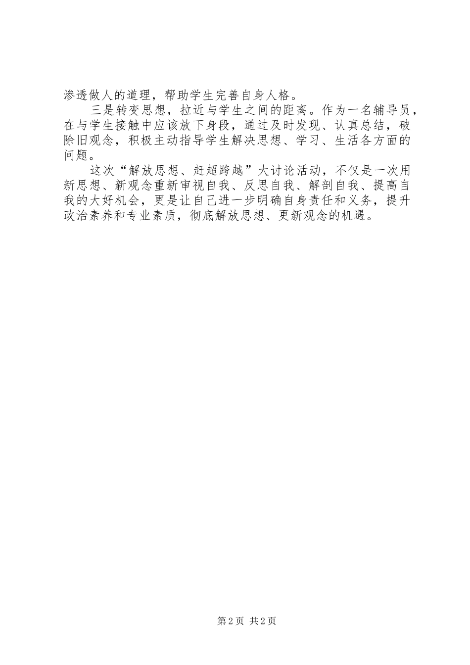 公安民警解放思想赶超跨越心得体会_第2页