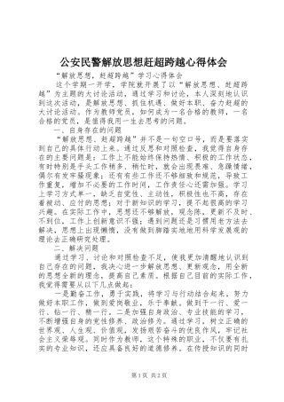 公安民警解放思想赶超跨越心得体会