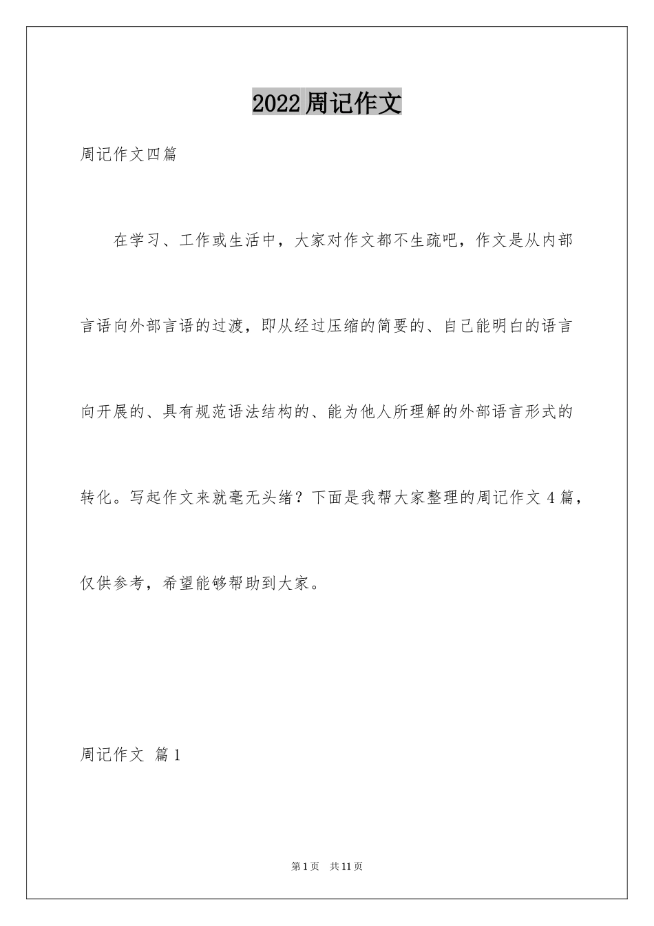 2024周记作文_57_第1页