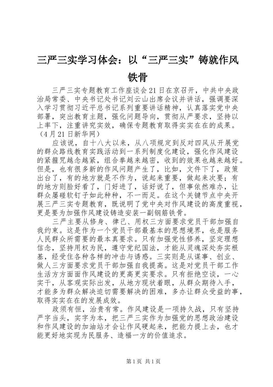 三严三实学习体会：以“三严三实”铸就作风铁骨_第1页