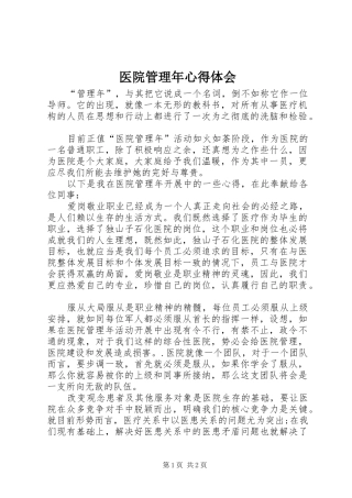 医院管理年心得体会