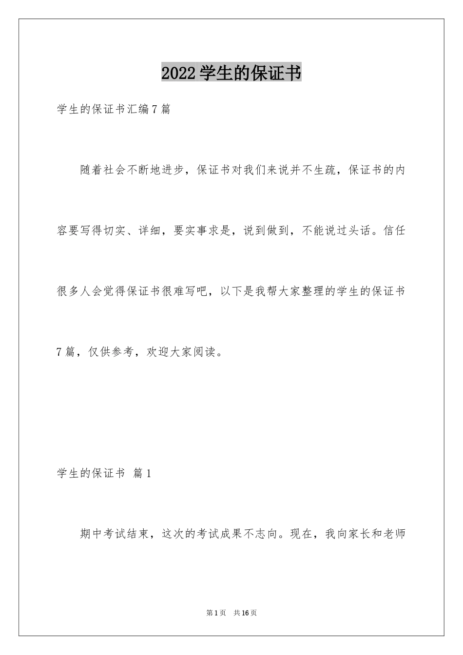 2024学生的保证书_370_第1页