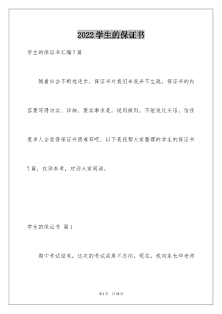 2024学生的保证书_370