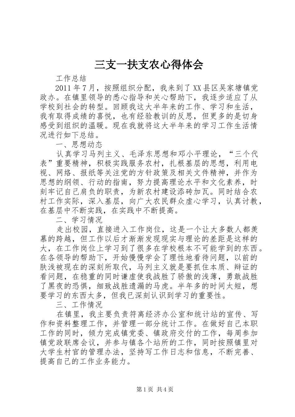 三支一扶支农心得体会_2_第1页