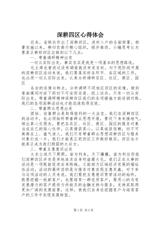 深耕四区心得体会