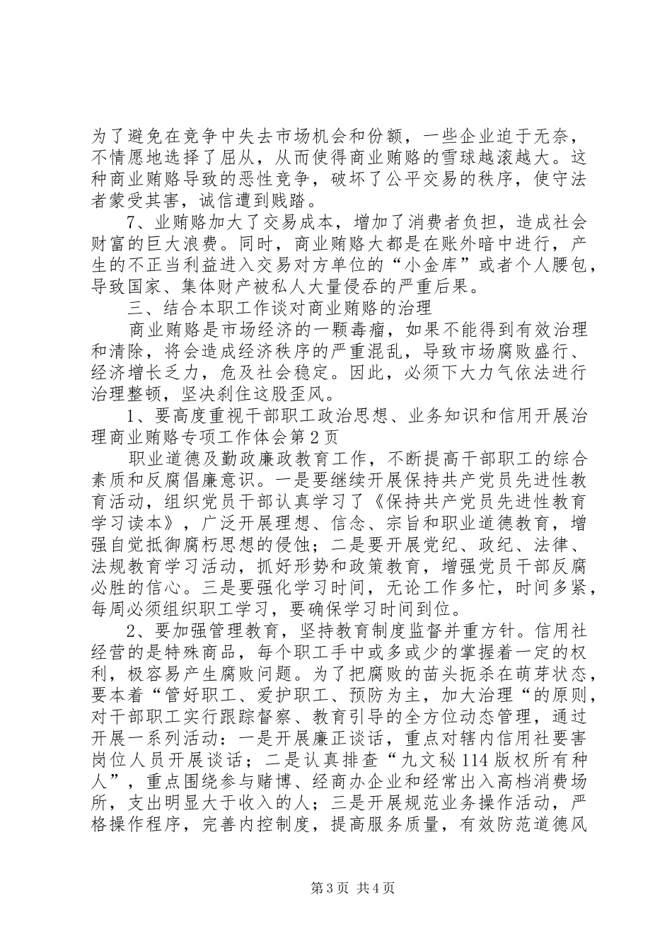 信用开展治理商业贿赂专项工作体会_第3页