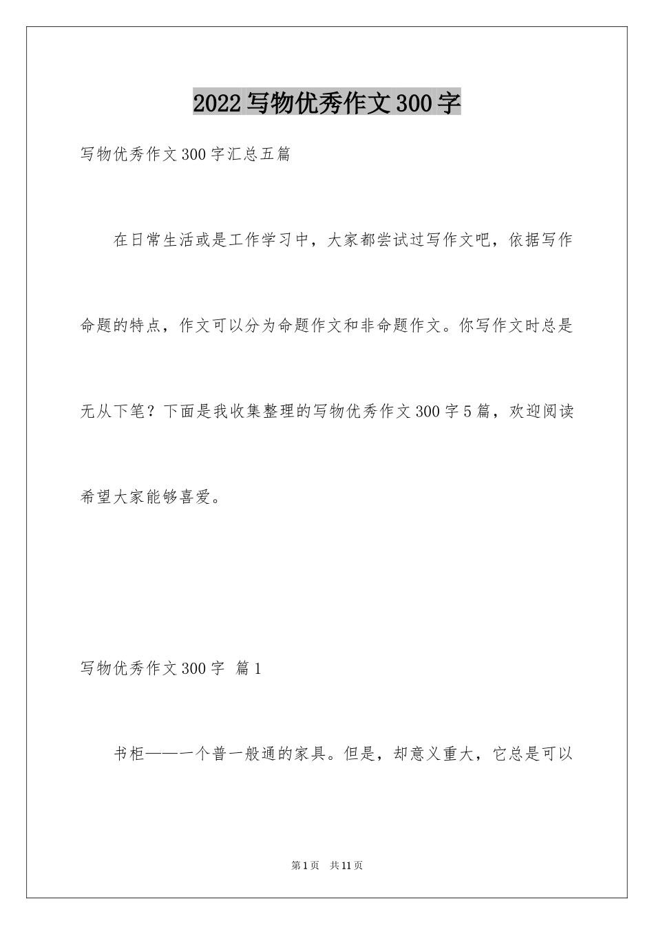 2024写物优秀作文300字_10_第1页