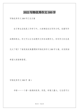 2024写物优秀作文300字_10