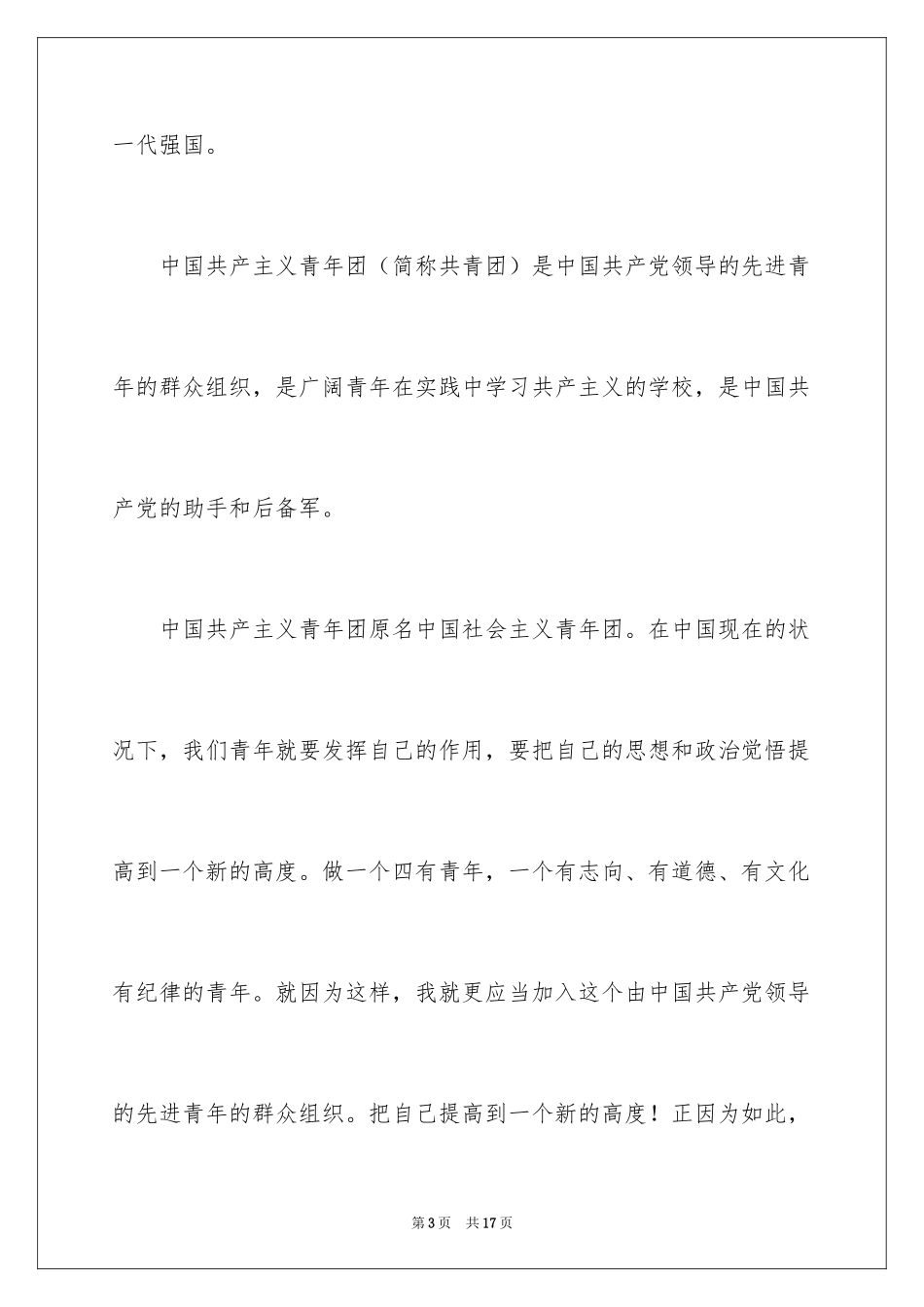 2024共青团入团申请书高一_第3页