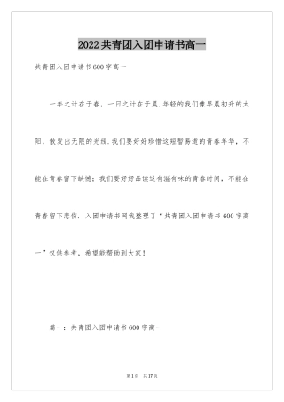2024共青团入团申请书高一