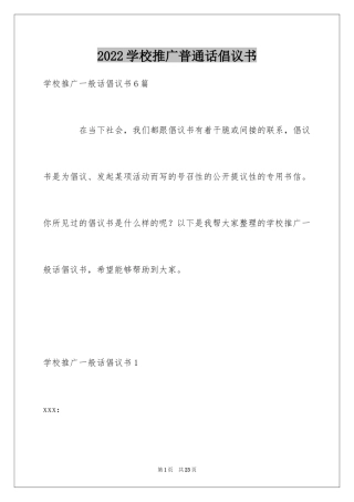 2024学校推广普通话倡议书_2