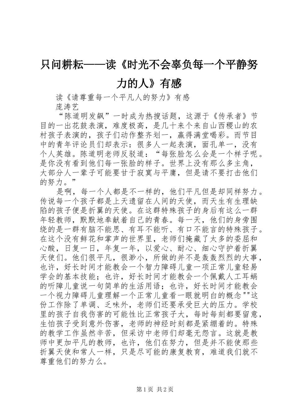 只问耕耘——读《时光不会辜负每一个平静努力的人》有感_第1页