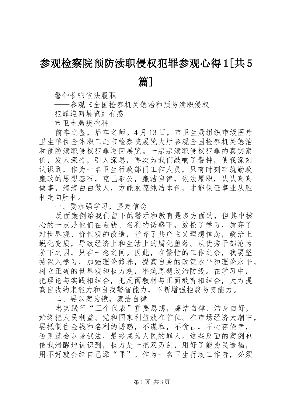 参观检察院预防渎职侵权犯罪参观心得1[共5篇]_第1页