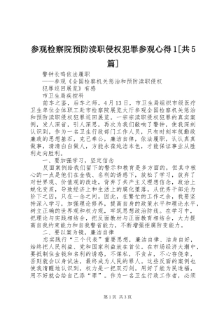 参观检察院预防渎职侵权犯罪参观心得1[共5篇]