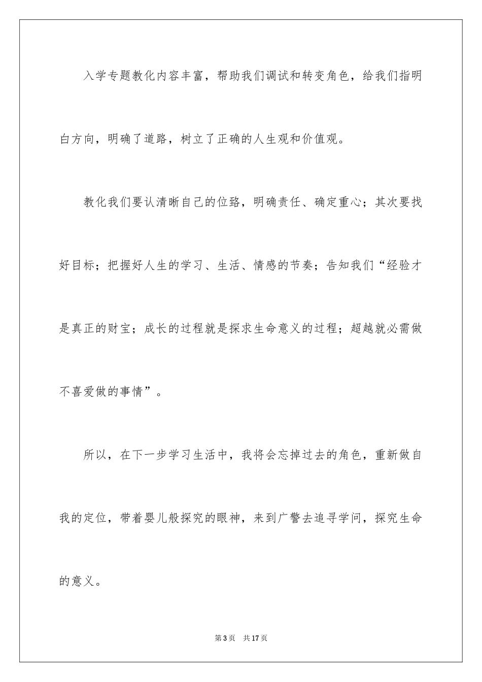 2024入学教育心得体会_16_第3页