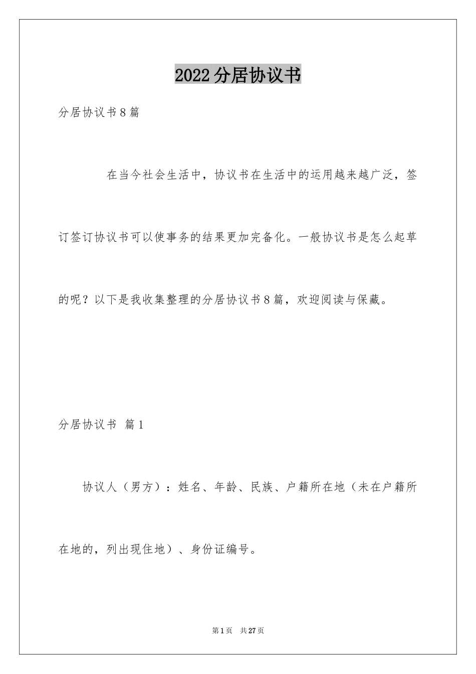 2024分居协议书_17_第1页