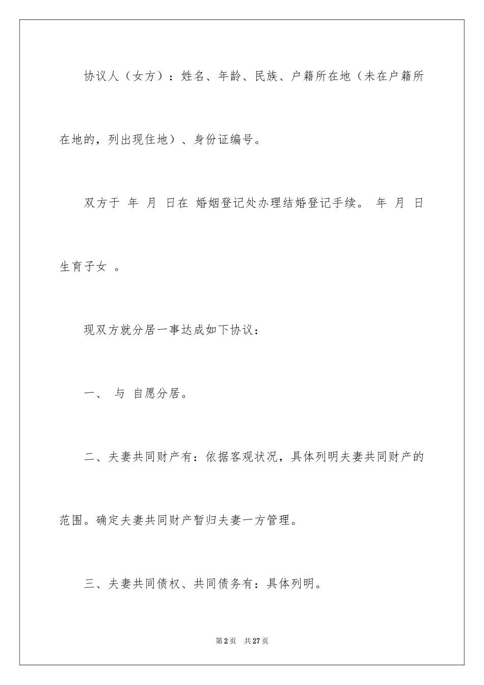 2024分居协议书_17_第2页