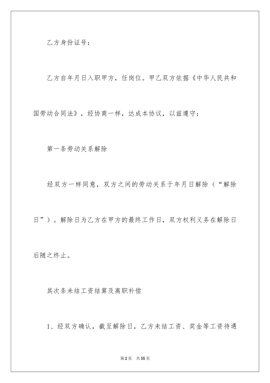 2024劳动关系解除协议_第2页