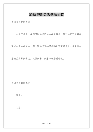 2024劳动关系解除协议
