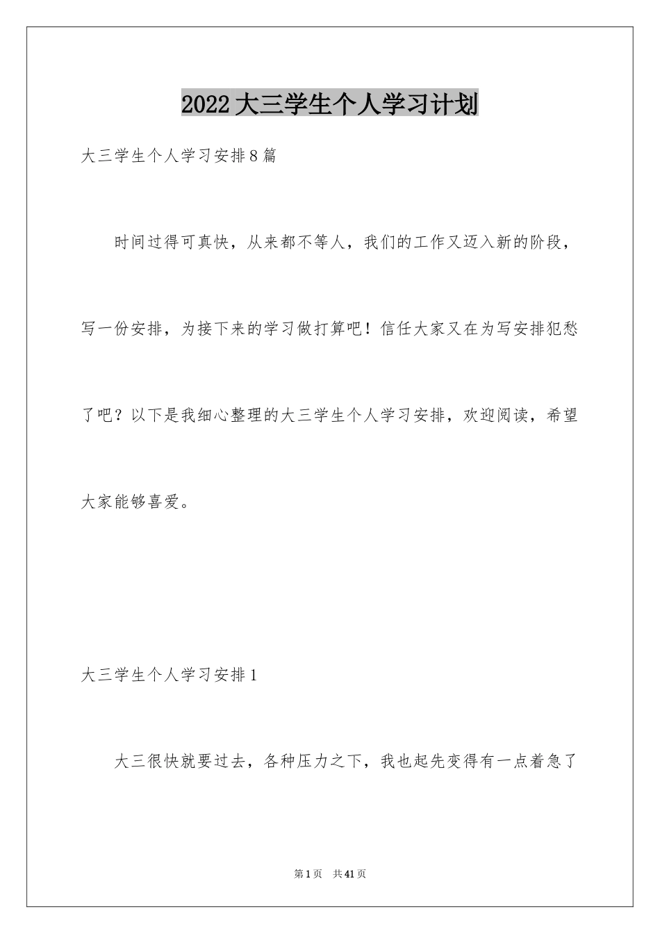 2024大三学生个人学习计划_2_第1页