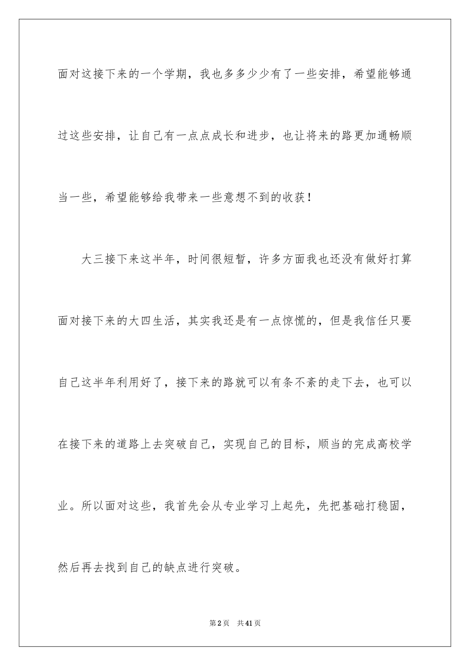 2024大三学生个人学习计划_2_第2页