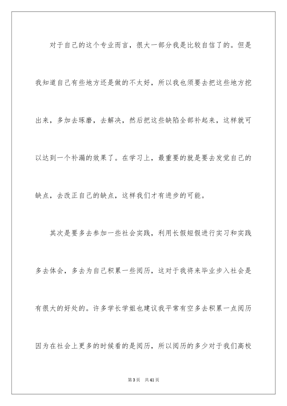 2024大三学生个人学习计划_2_第3页