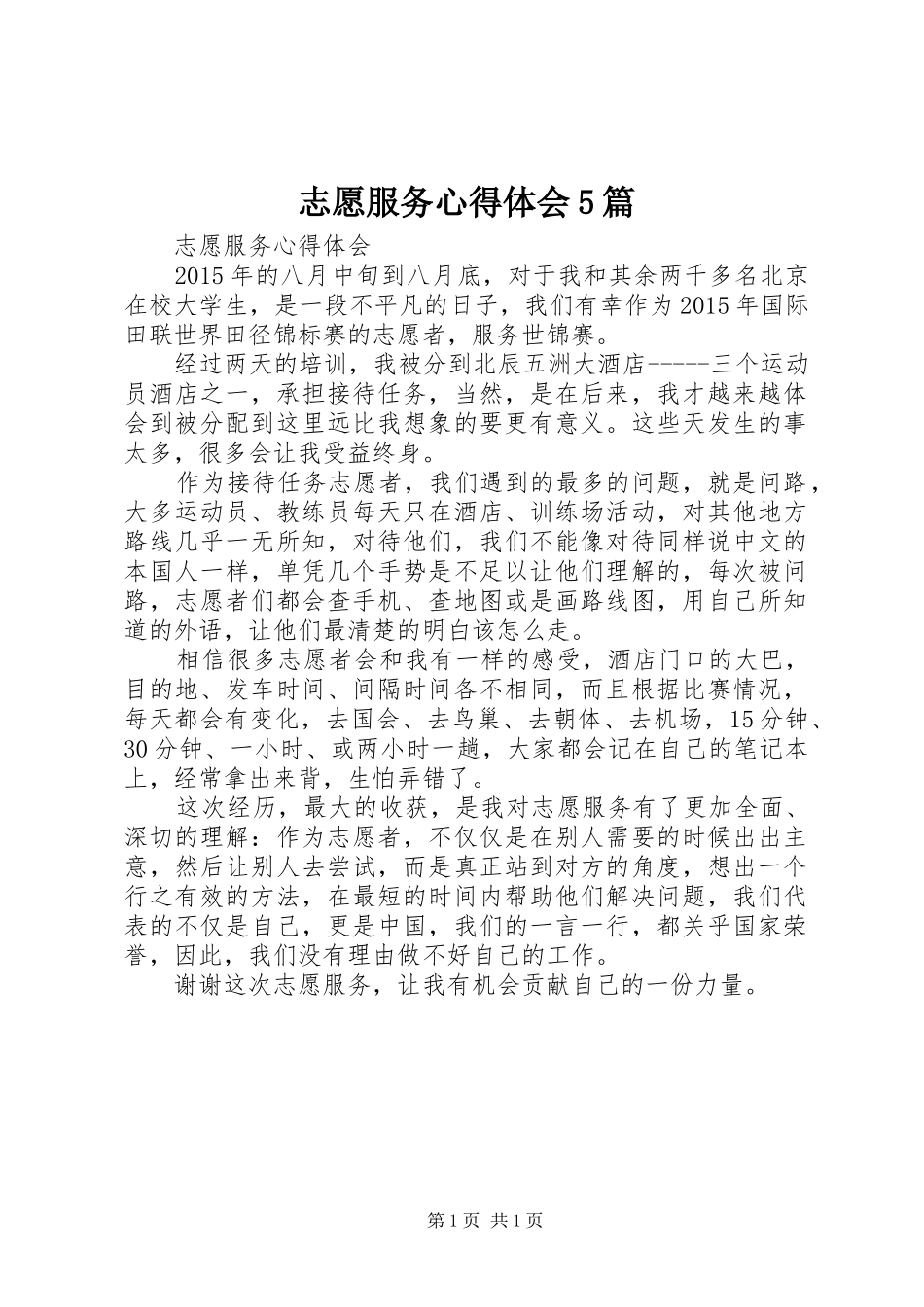 志愿服务心得体会5篇_第1页