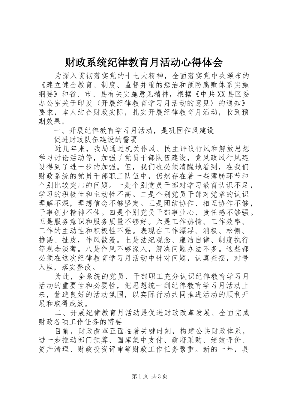 财政系统纪律教育月活动心得体会_第1页